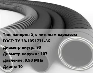 Рукав напорный, с нитяным каркасом ГОСТ: ТУ 38-1051731-86 d=90 D=107 0.98 МПа L=10